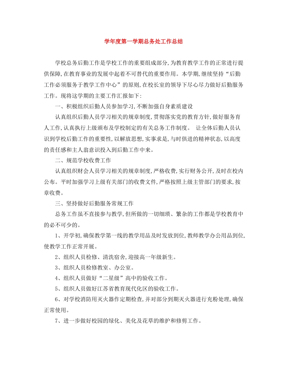 2020学年度第一学期总务处工作总结_第1页