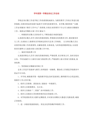 2020学年度第一学期总务处工作总结