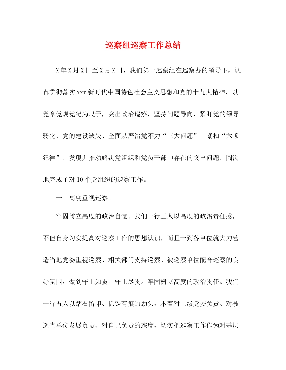 巡察组巡察工作总结_第1页