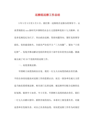 巡察组巡察工作总结