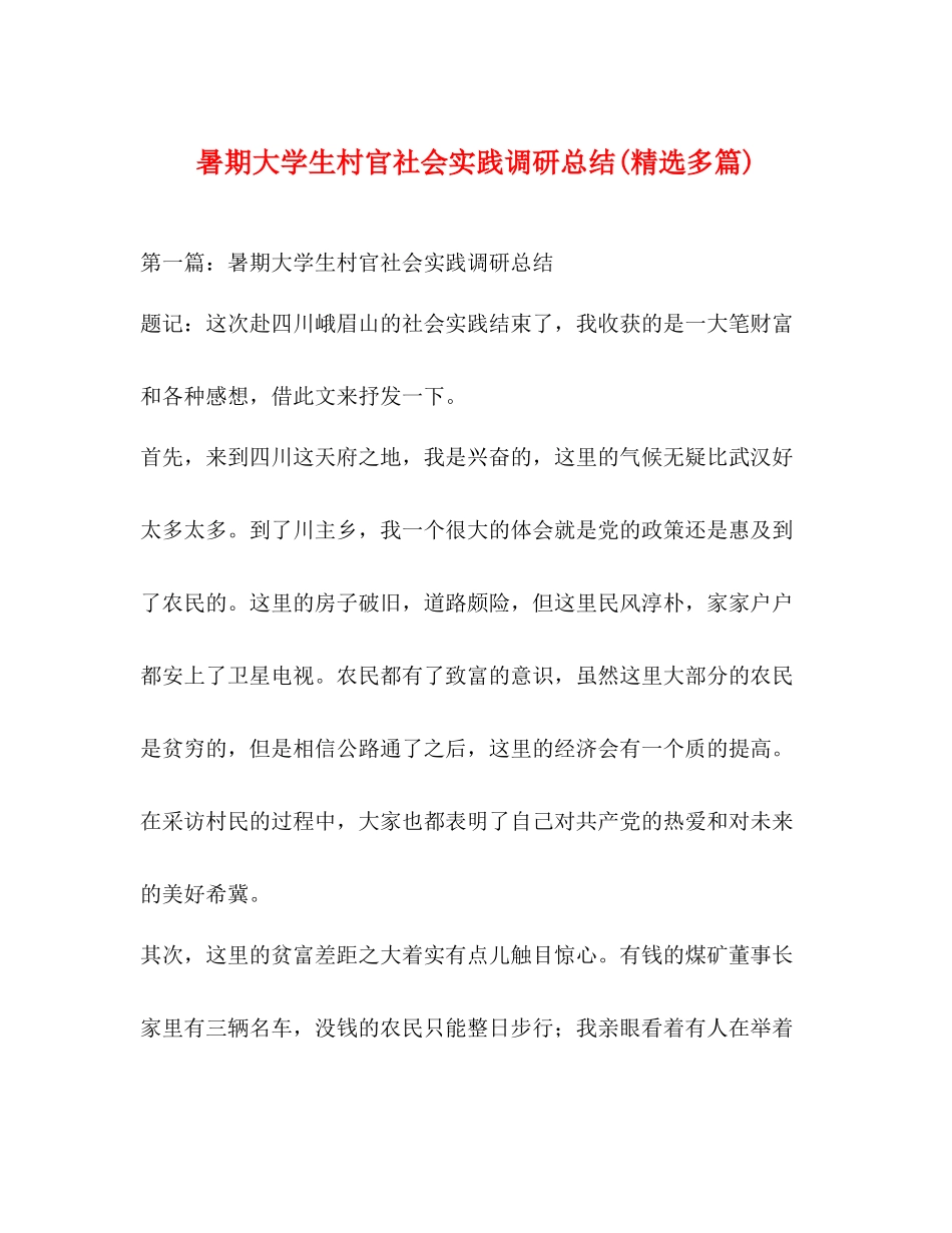 暑期大学生村官社会实践调研总结精选多篇)_第1页