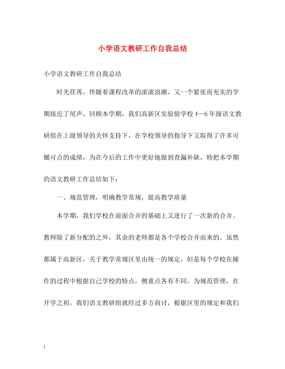 小学语文教研工作自我总结_第1页