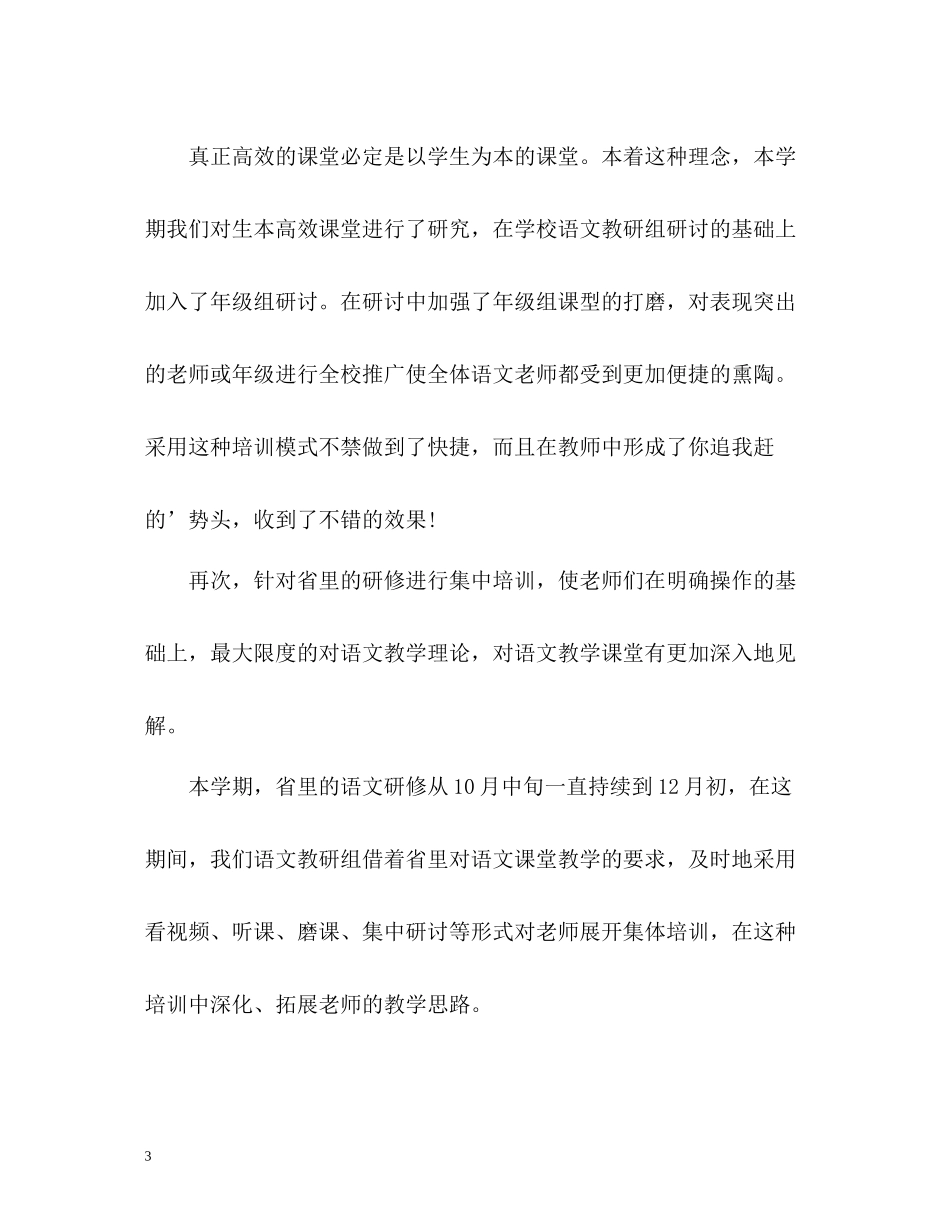 小学语文教研工作自我总结_第3页