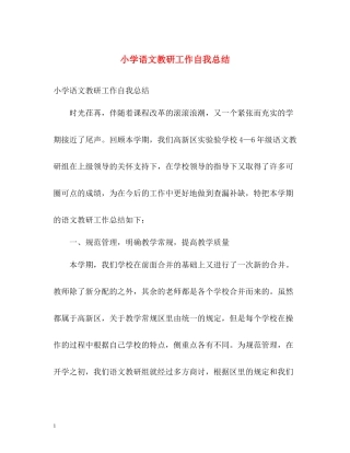 小学语文教研工作自我总结