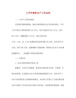 上半年畜牧生产工作总结