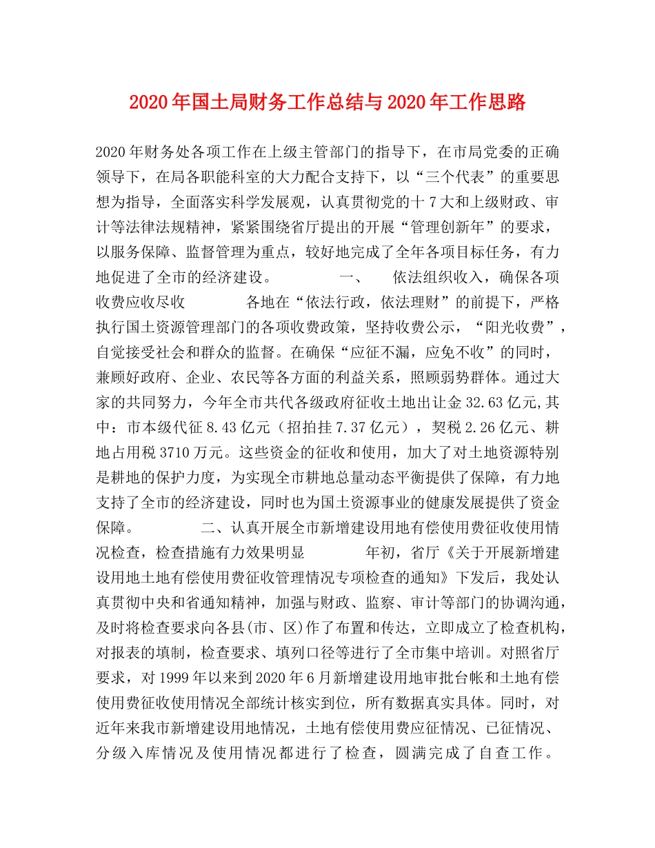 2020年国土局财务工作总结与2020年工作思路 _第1页