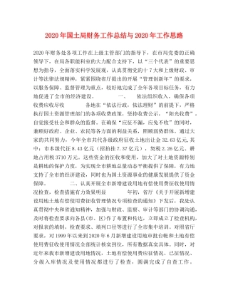 2020年国土局财务工作总结与2020年工作思路 