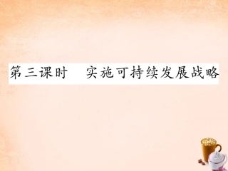 可持续发展战略一