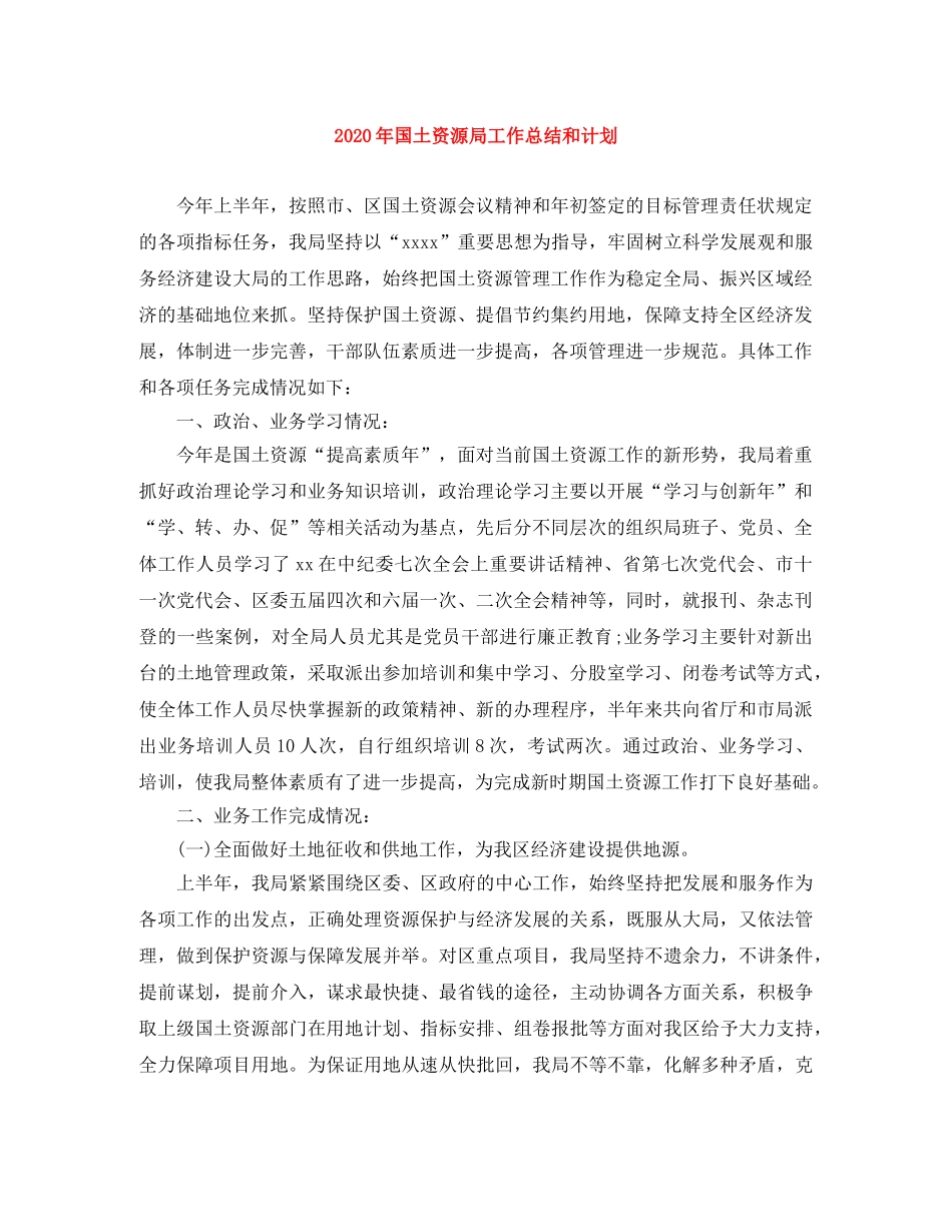 2020年国土资源局工作总结和计划 _第1页
