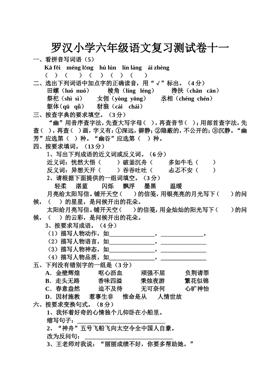罗汉小学六年级语文复习测试卷十一_第1页