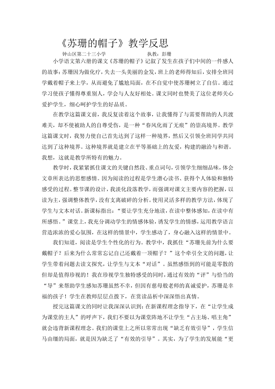 苏珊的帽子课后反思(彭珊)_第1页