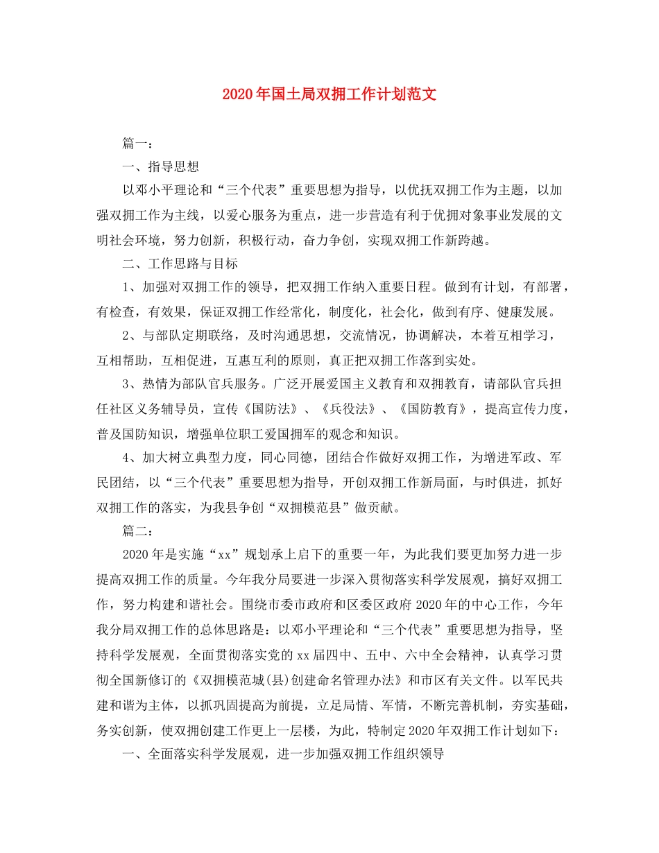 2020年国土局双拥工作计划范文 _第1页