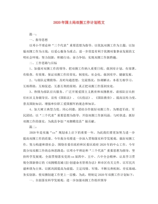 2020年国土局双拥工作计划范文 