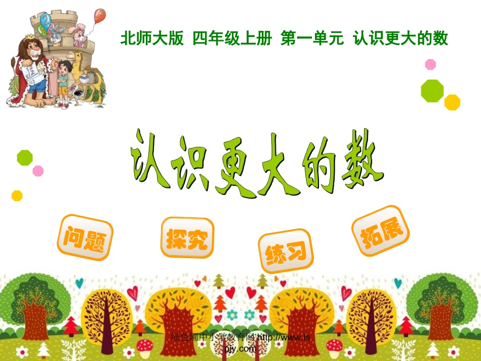 -认识更大的数_第1页