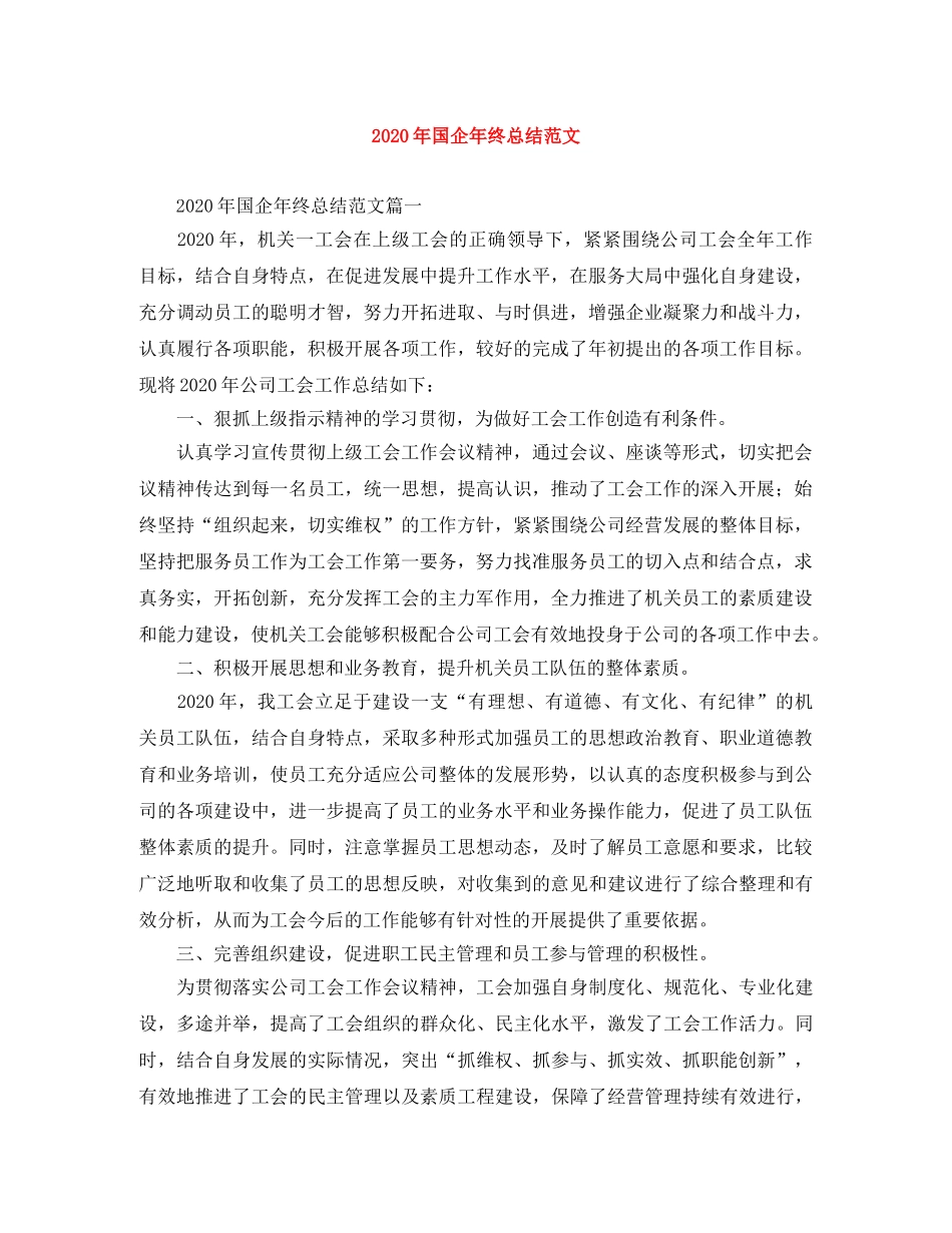 2020年国企年终总结范文 _第1页