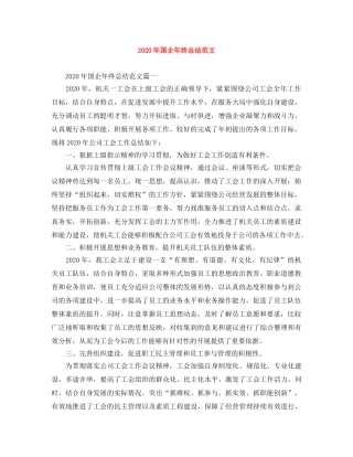 2020年国企年终总结范文 