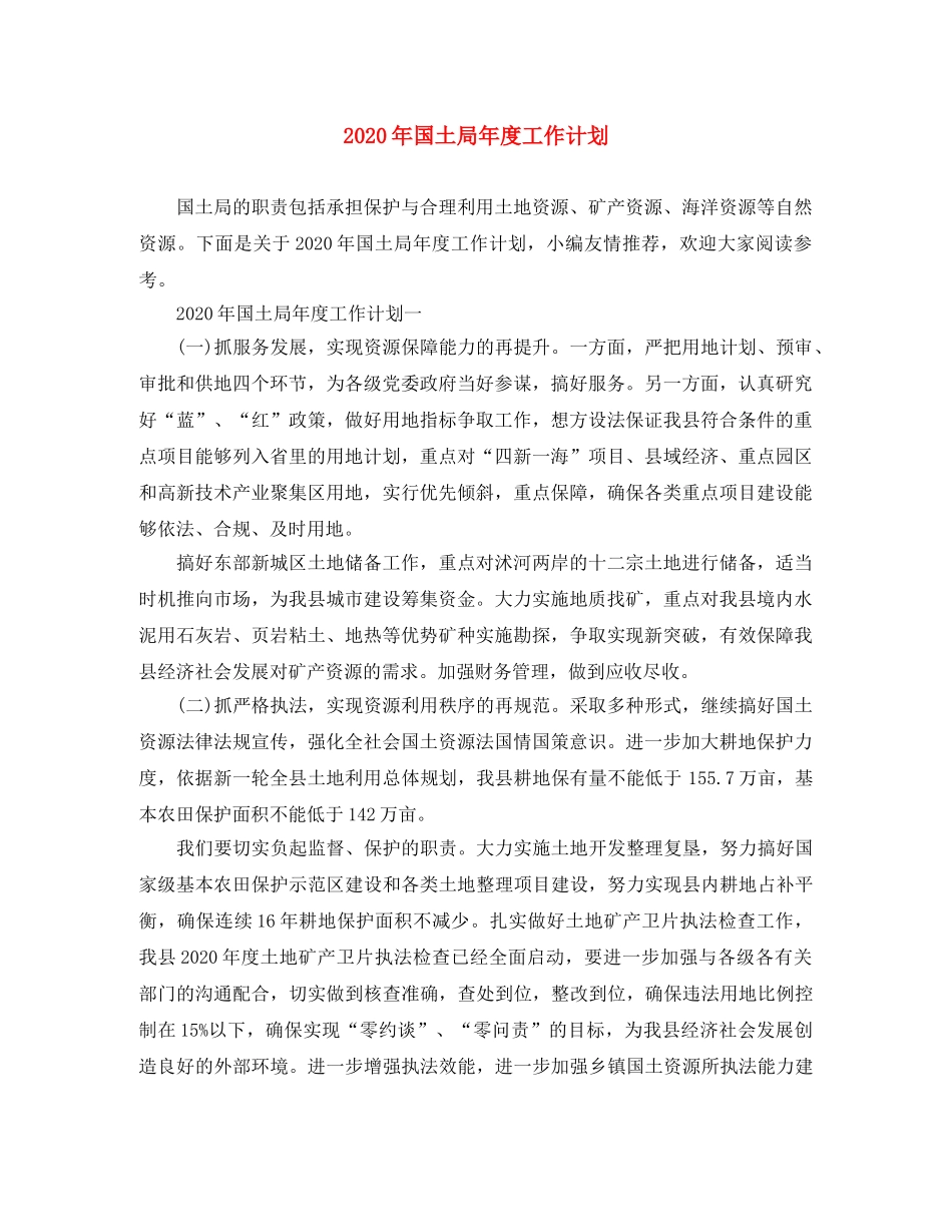 2020年国土局年度工作计划 _第1页