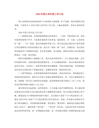 2020年国土局年度工作计划 