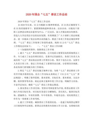 2020年国企“七五”普法工作总结 
