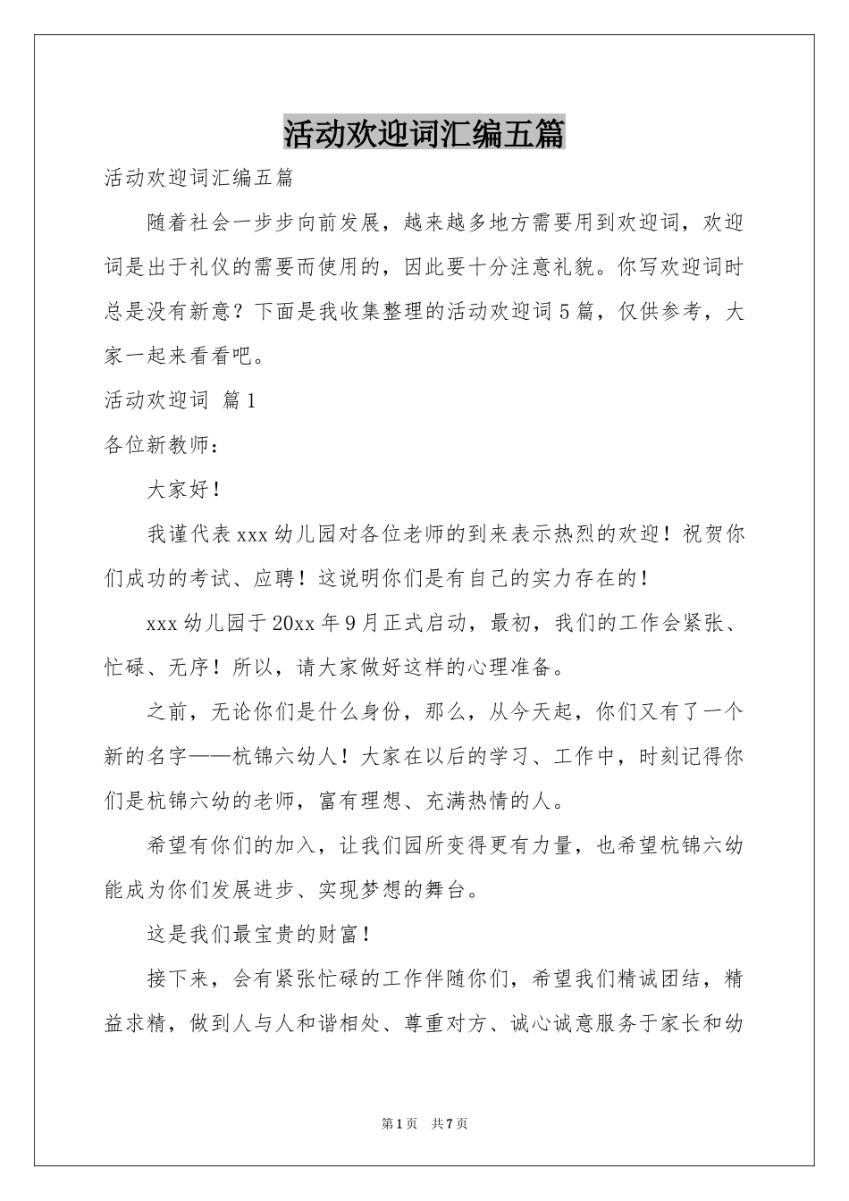 活动欢迎词汇编五篇_第1页