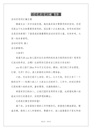 活动欢迎词汇编五篇