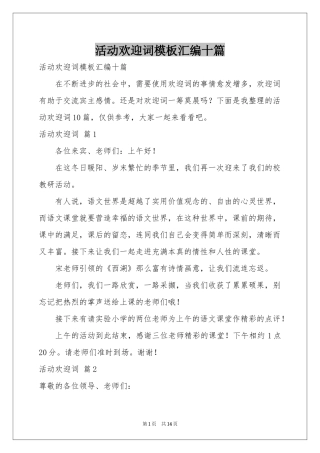活动欢迎词模板汇编十篇