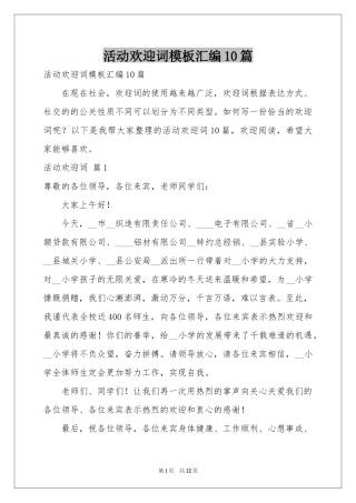 活动欢迎词模板汇编10篇