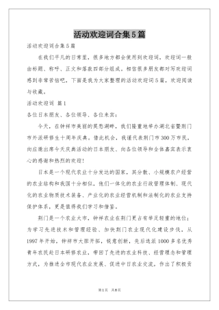 活动欢迎词合集5篇