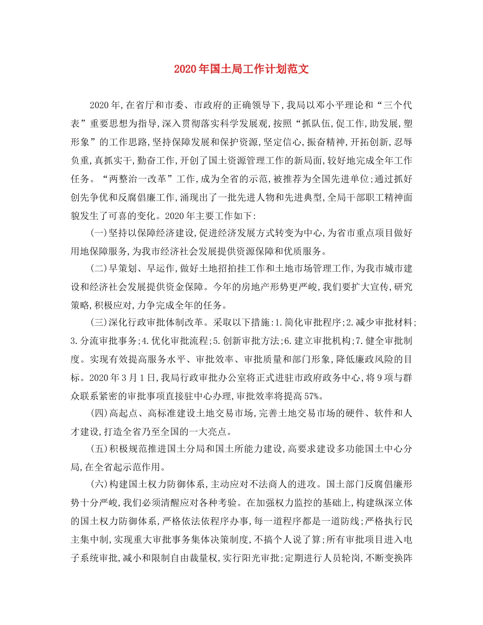 2020年国土局工作计划范文 _第1页