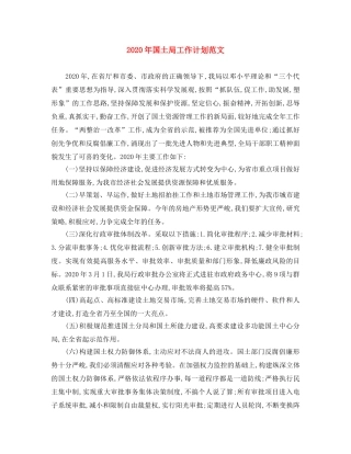 2020年国土局工作计划范文 