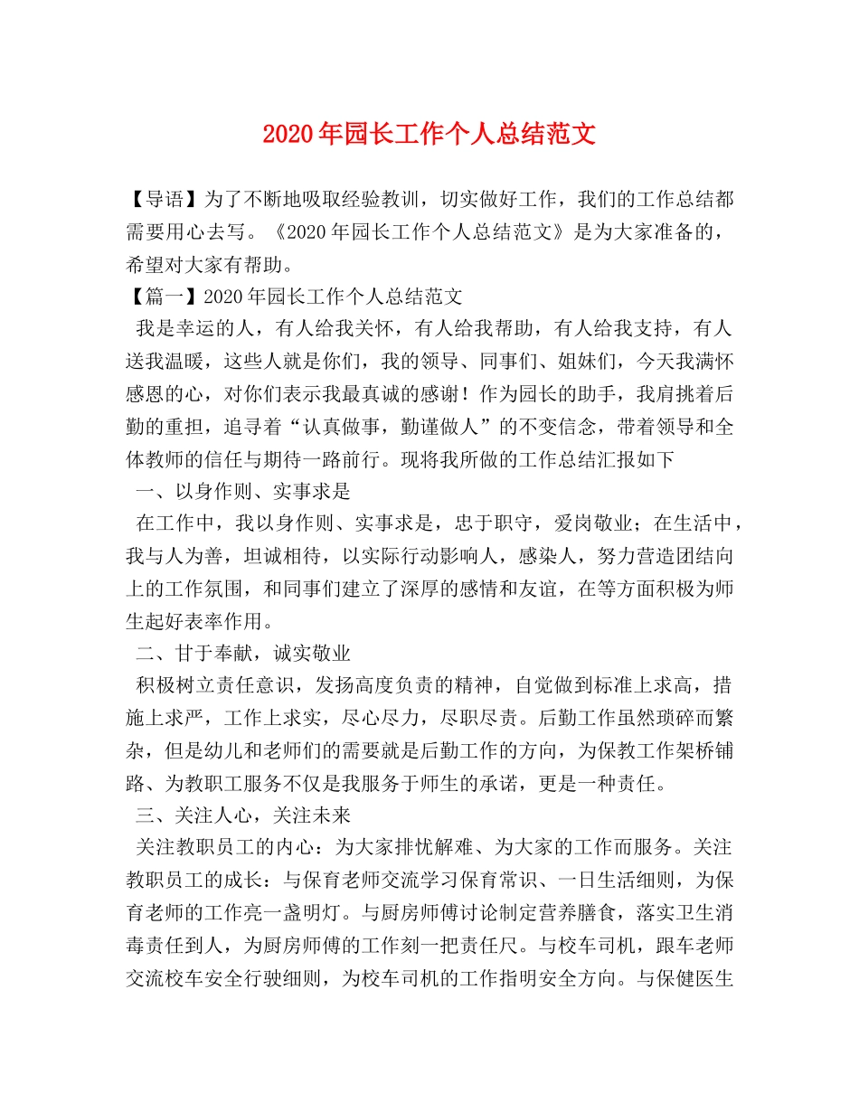 2020年园长工作个人总结范文 _第1页