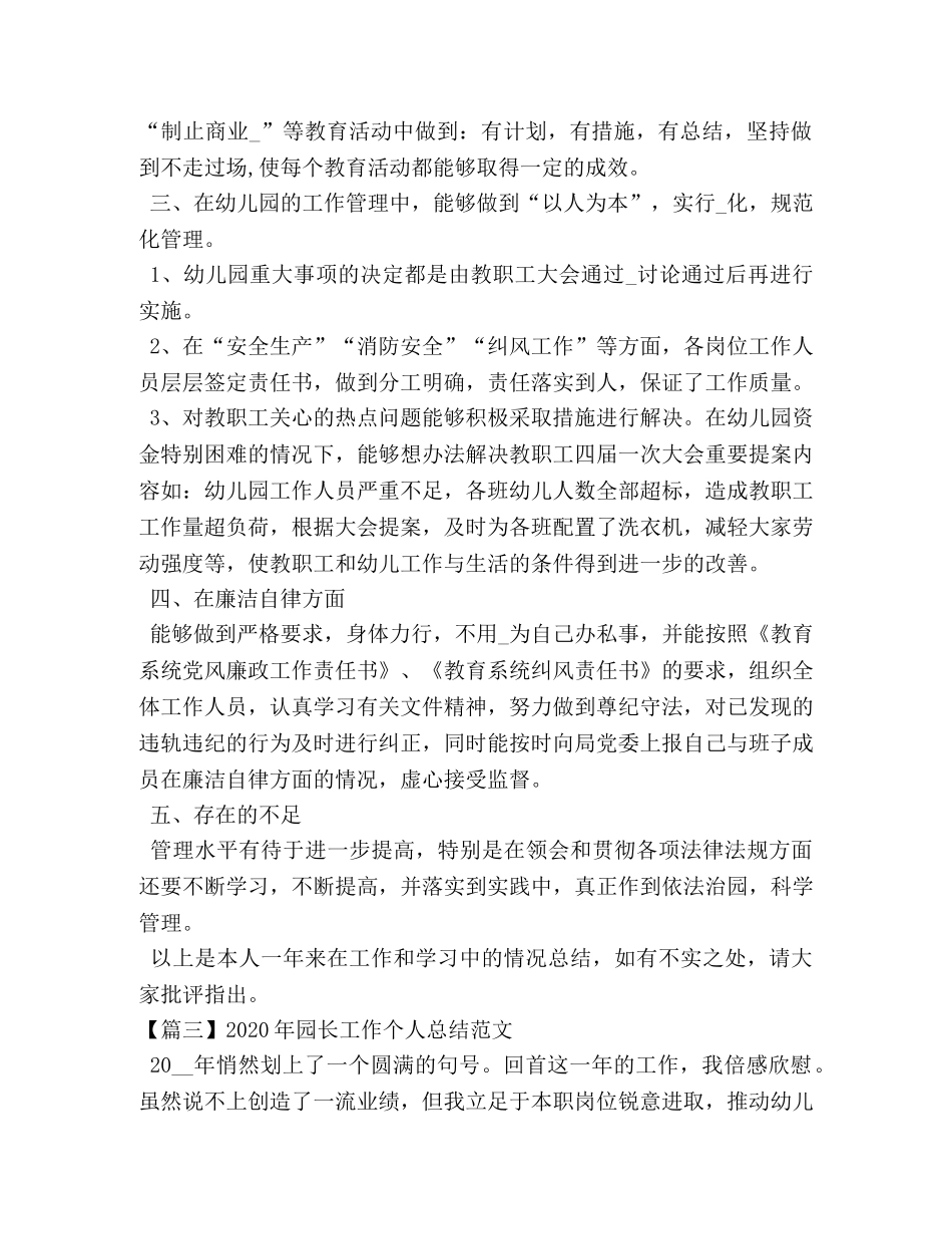 2020年园长工作个人总结范文 _第3页