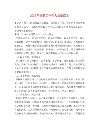 2020年园长工作个人总结范文 