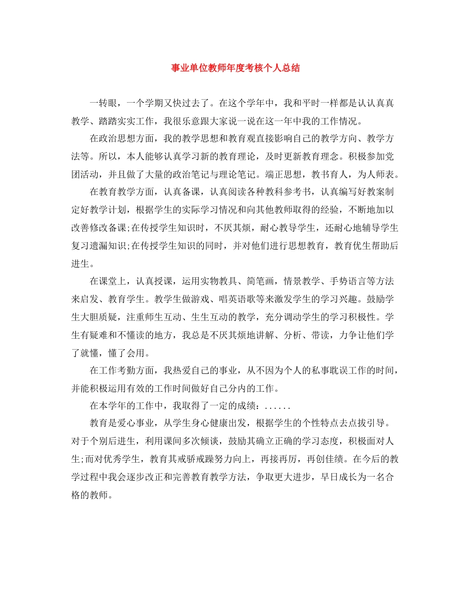 事业单位教师年度考核个人总结_第1页