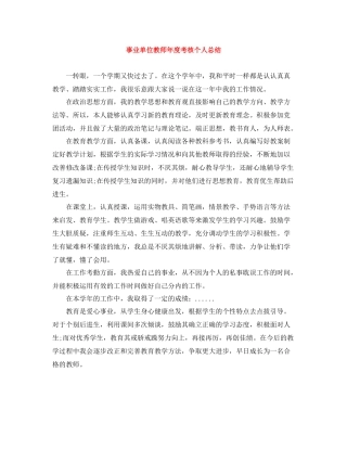 事业单位教师年度考核个人总结