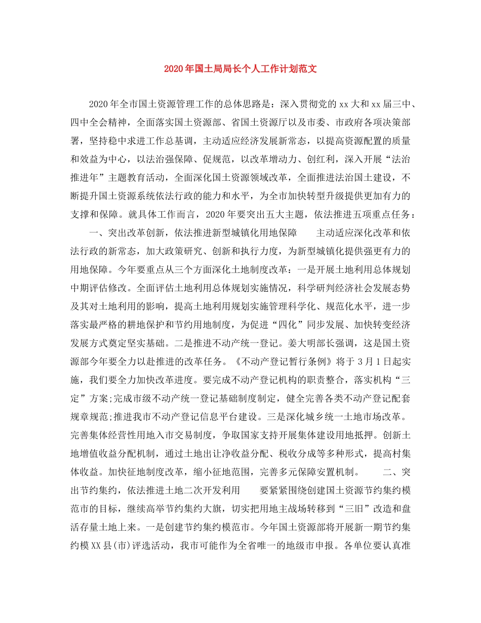 2020年国土局局长个人工作计划范文 _第1页