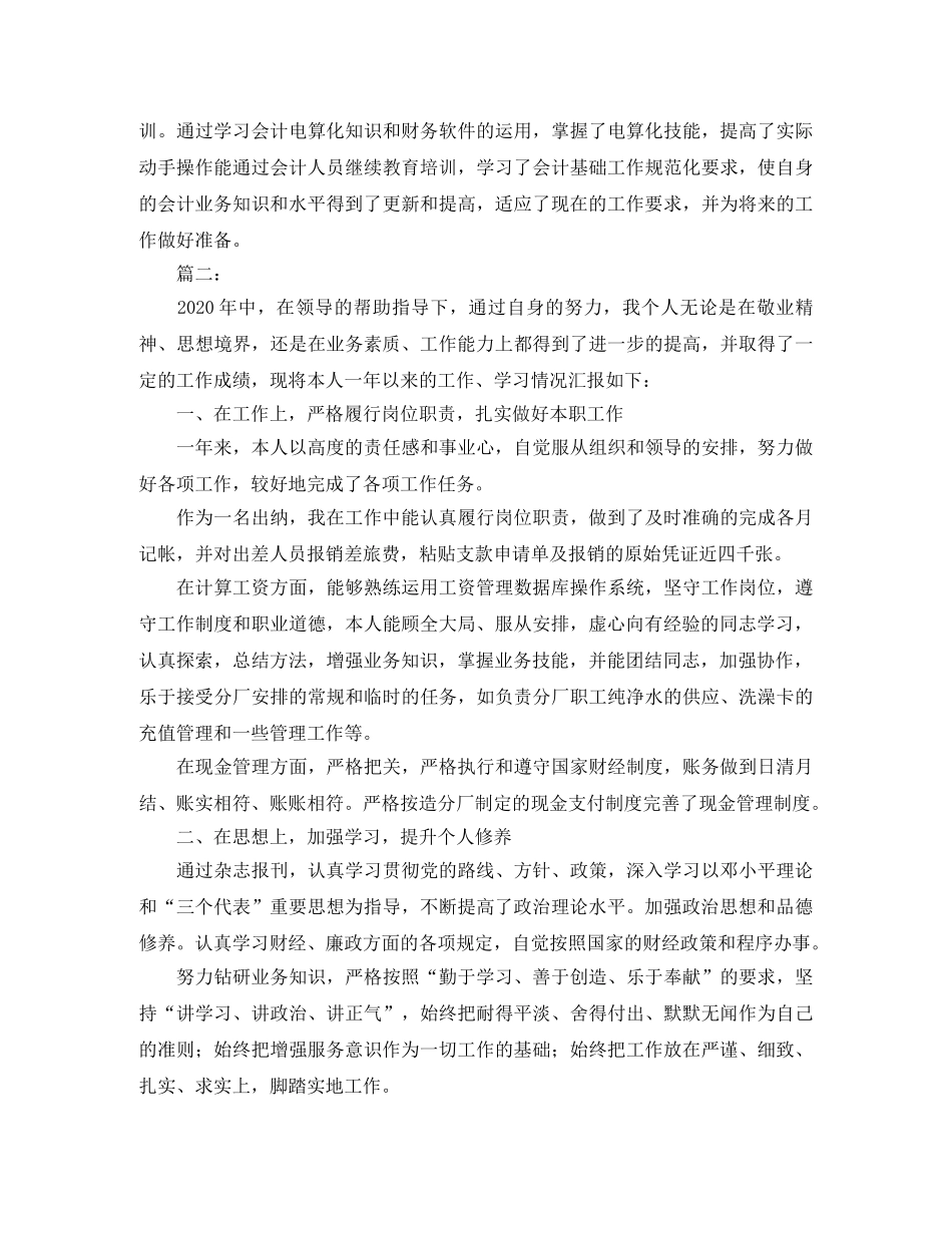 2020年国企出纳个人工作总结 _第3页