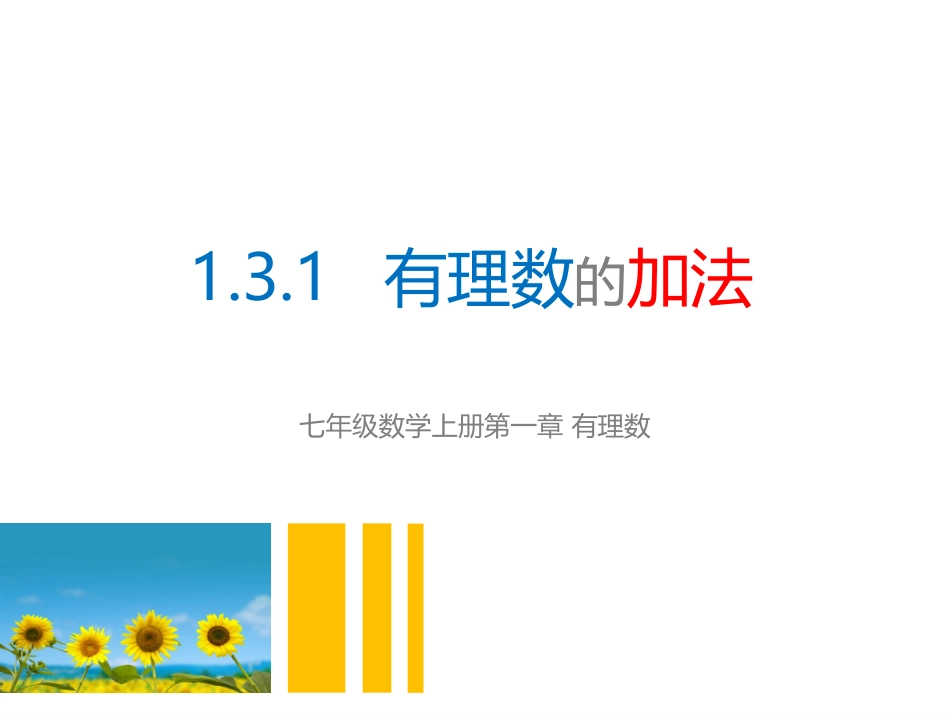有理数的加法课件_第1页
