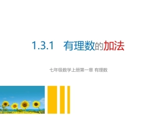 有理数的加法课件