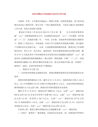2020年国企工作总结及2020年工作计划 