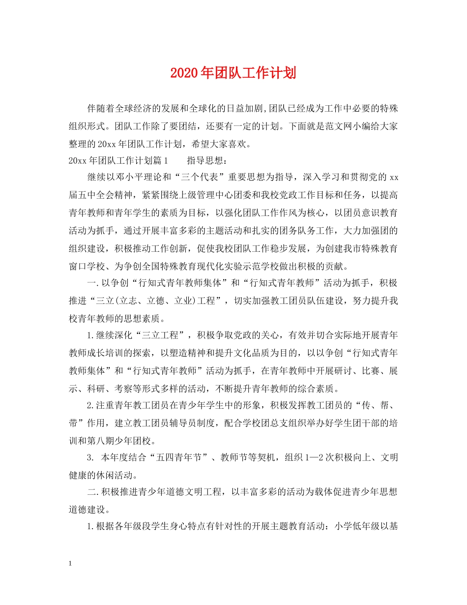 2020年团队工作计划 _第1页