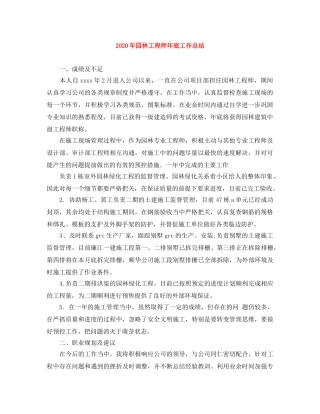 2020年园林工程师年底工作总结 