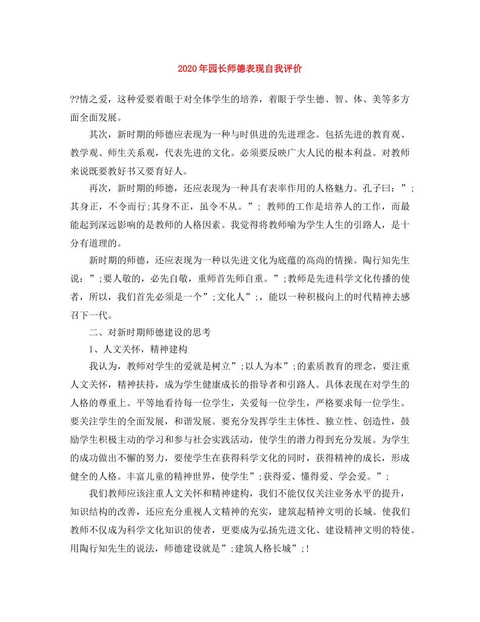 2020年园长师德表现自我评价 _第1页