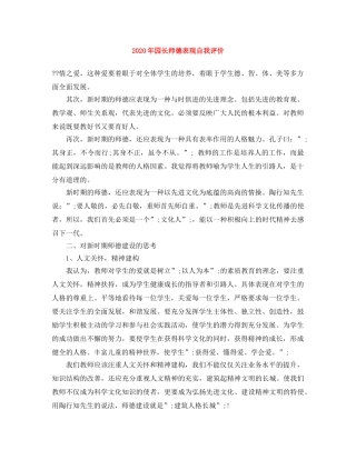 2020年园长师德表现自我评价 