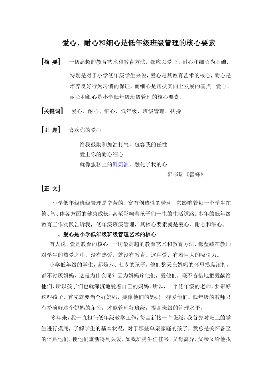 爱心、耐心和细心是低年级班级管理的核心要素_第1页