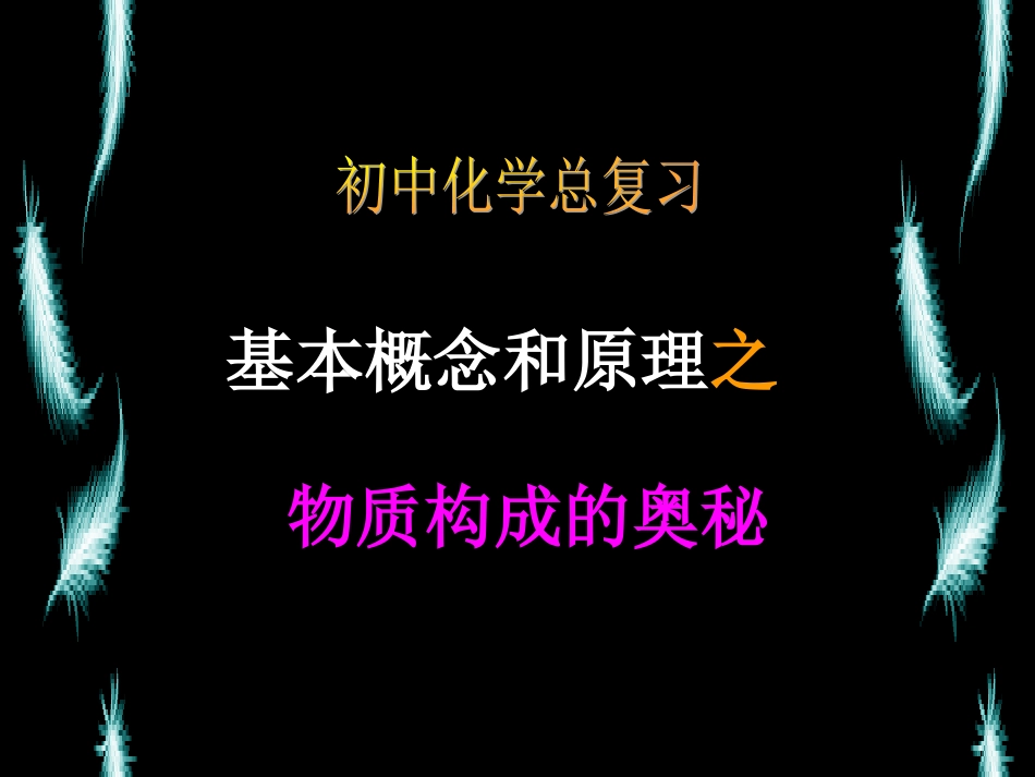 化学总复习-基本原理和概念之物质构成的奥秘_第1页