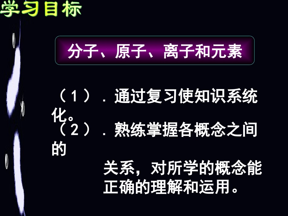 化学总复习-基本原理和概念之物质构成的奥秘_第2页