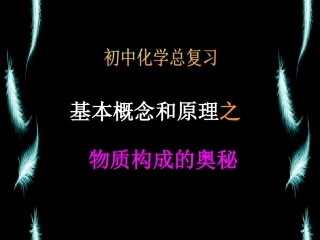 化学总复习-基本原理和概念之物质构成的奥秘