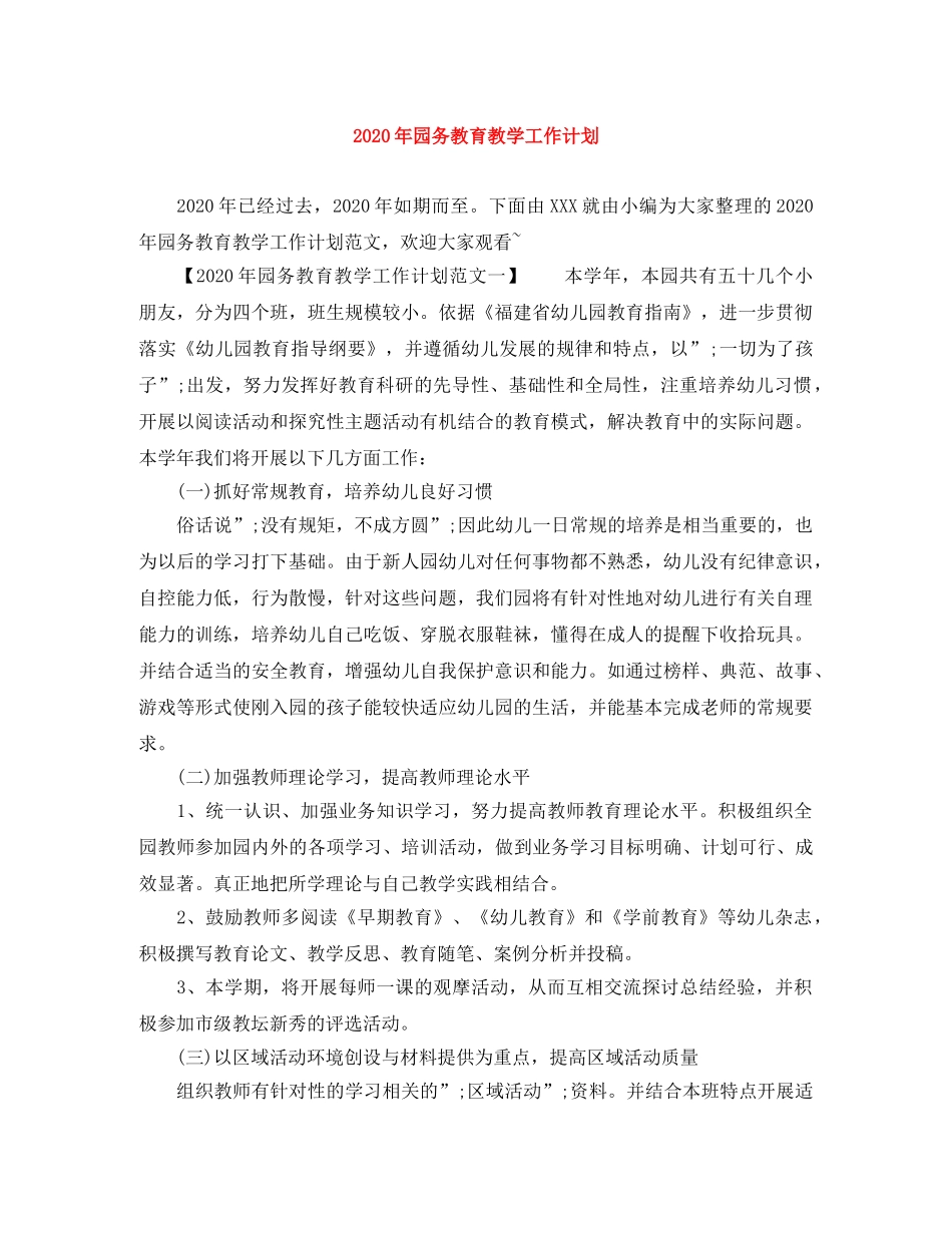 2020年园务教育教学工作计划 _第1页