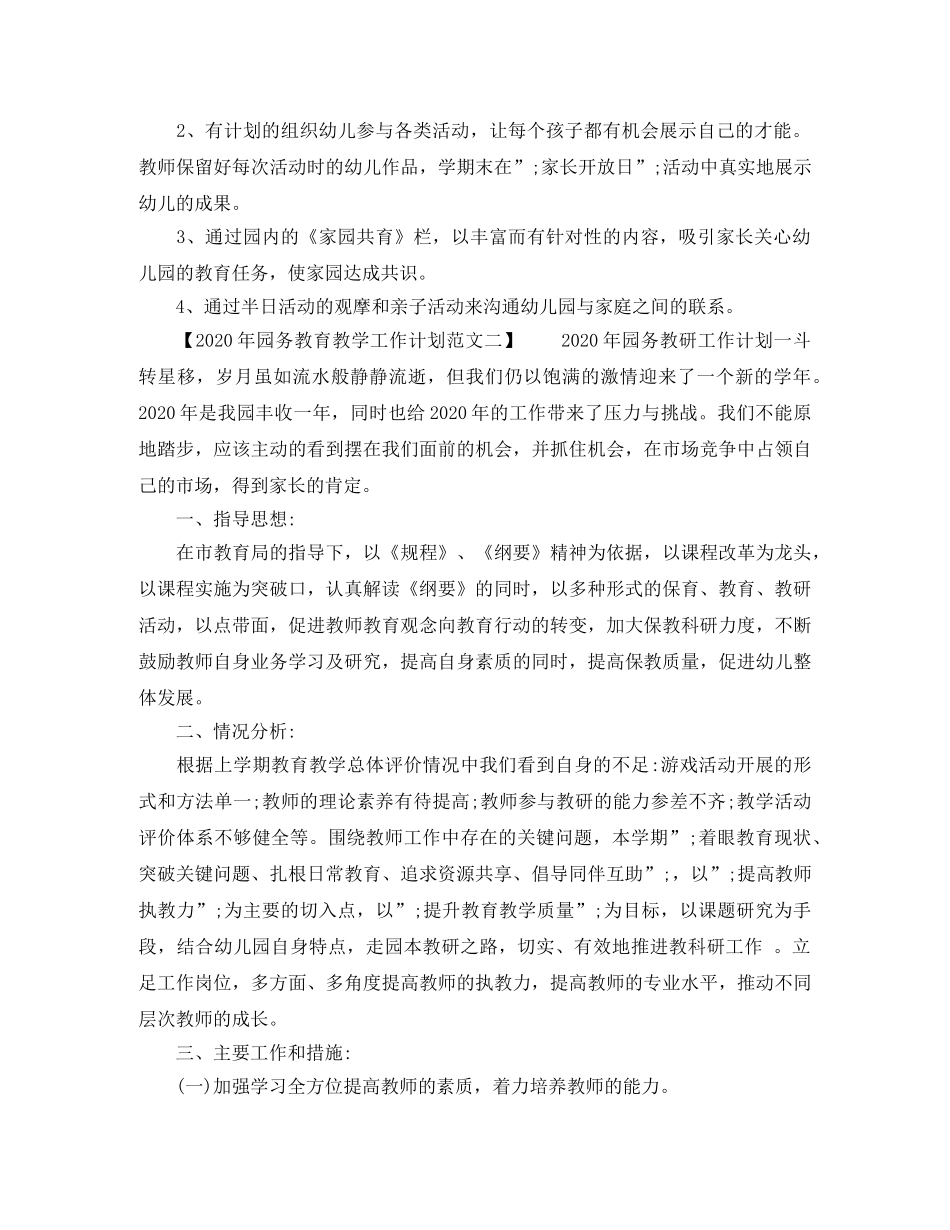 2020年园务教育教学工作计划 _第3页
